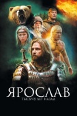 Постер Ярослав. Тысячу лет назад (2010)