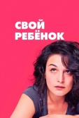 Постер Свой ребёнок (2014)