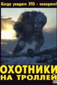 Постер Охотники на троллей (2010)