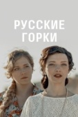 Постер Русские горки (2019)