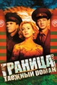 Постер Граница: Таежный роман (2000)