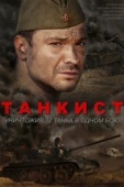 Постер Танкист (2016)