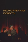 Постер Неоконченная повесть (1955)