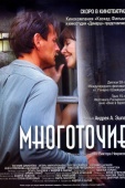 Постер Многоточие (2006)