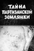 Постер Тайна партизанской землянки (1974)