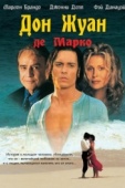 Постер Дон Жуан де Марко (1995)