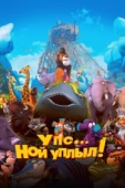 Постер Упс… Ной уплыл! (2015)