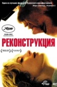 Постер Реконструкция (2003)