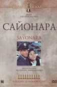 Постер Сайонара (1957)