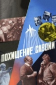 Постер Похищение «Савойи» (1979)