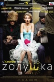 Постер Zолушка (2012)