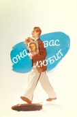 Постер Она вас любит (1956)