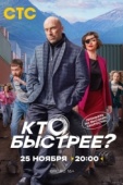 Постер Кто быстрее? (2024)