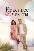 Постер Красивее, чем ты (2022)