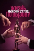 Постер Жизнь по вызову. Мужской взгляд (2024)