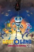 Постер Болт и Блип спешат на помощь (2011)