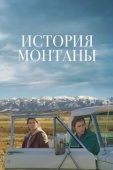 Постер История Монтаны (2021)