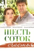 Постер Шесть соток счастья (2013)