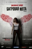 Постер Багровая мята (2018)