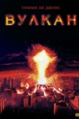 Постер Вулкан (1997)