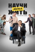 Постер Научи меня жить (2023)