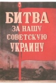 Постер Битва за нашу Советскую Украину (1943)