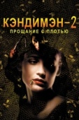 Постер Кэндимэн 2: Прощание с плотью  (1995)