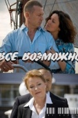 Постер Всё возможно (2009)