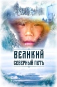 Постер Великий северный путь (2019)