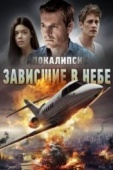 Постер Апокалипсис: Зависшие в небе (2017)