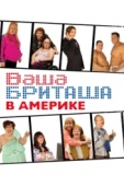 Постер Ваша Бриташа в Америке (2008)