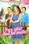 Постер Раз, два! Люблю тебя! (2013)