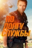 Постер По долгу службы (2019)