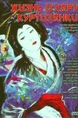 Постер Жизнь куртизанки Охару (1952)
