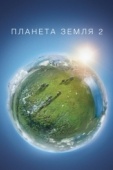 Постер Планета Земля 2 (2016)