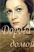 Постер Дорога домой (1970)