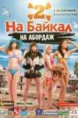 Постер На Байкал 2: На абордаж (2012)