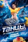 Постер Танцы (2014)