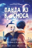 Постер Панда из космоса (2022)