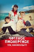 Постер Частное пионерское. Ура, каникулы!!! (2015)