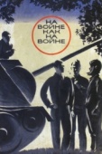 Постер На войне как на войне (1968)