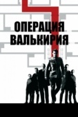 Постер Операция «Валькирия» (2008)