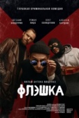 Постер Флэшка (2022)