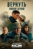 Постер Вернуть любой ценой (2018)