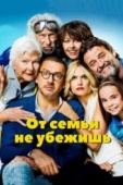 Постер От семьи не убежишь (2018)