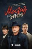 Постер Мосгаз. Западня (2021)