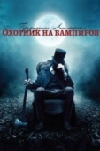 Постер Президент Линкольн: Охотник на вампиров (2012)