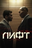 Постер Лифт (2018)