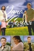 Постер Одна семья (2009)
