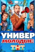 Постер Универ. Молодые (2025)